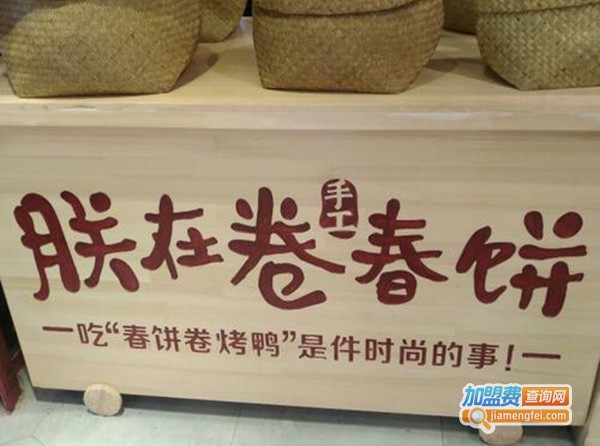 朕在卷春饼加盟费