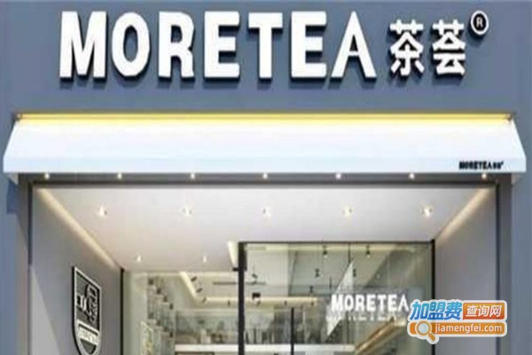 茶荟MORETEA加盟费