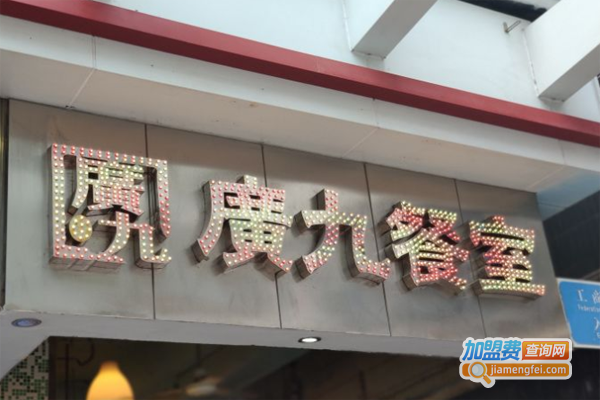 广九餐室加盟费