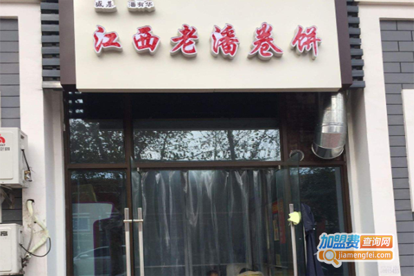 江西老潘卷饼加盟