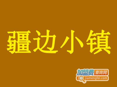 疆边小镇加盟费