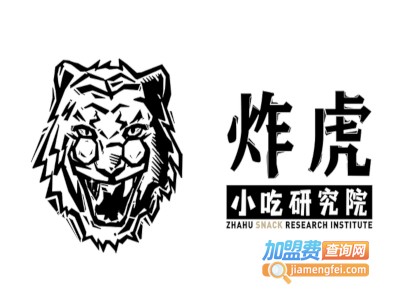 炸虎小吃研究所加盟电话