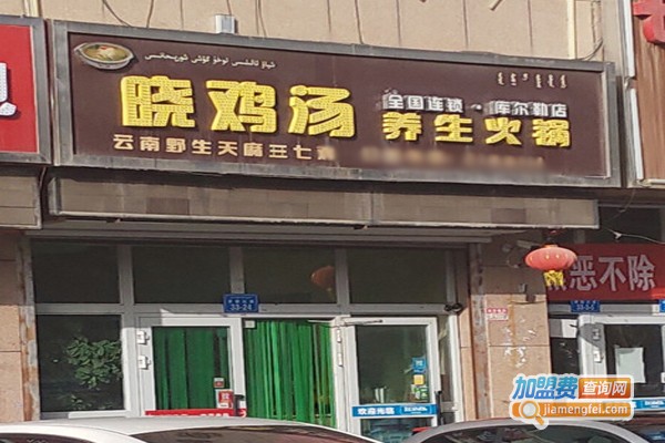 晓鸡汤养生汤锅加盟门店