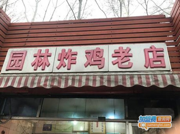 园林炸鸡老店加盟费