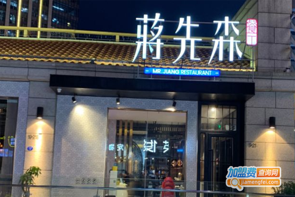 蒋先森餐厅加盟费