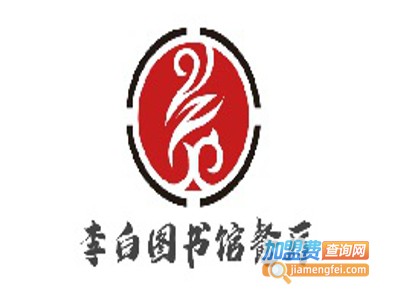 李白图书馆餐厅加盟