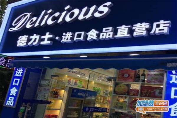 德力士进口食品店加盟费