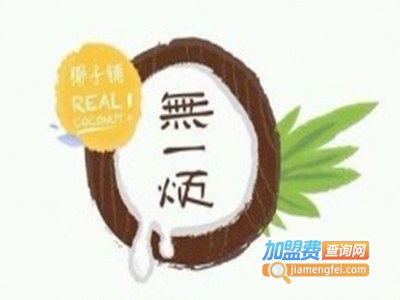 无一烦椰子加盟费