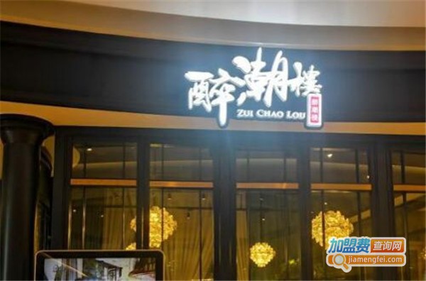醉潮楼潮汕菜加盟费