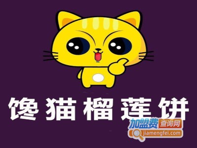 馋猫榴莲饼加盟费