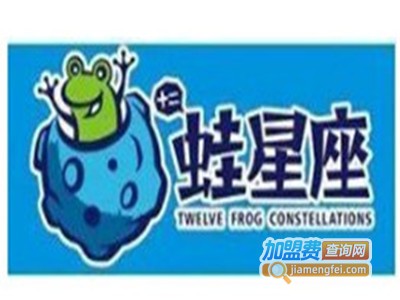 十二蛙星座餐厅加盟电话