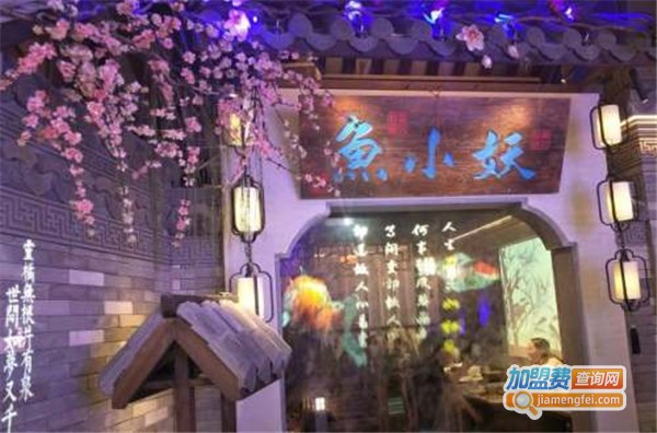 鱼小妖江南意境菜加盟费