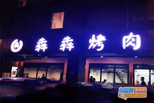 犇犇烤肉加盟费