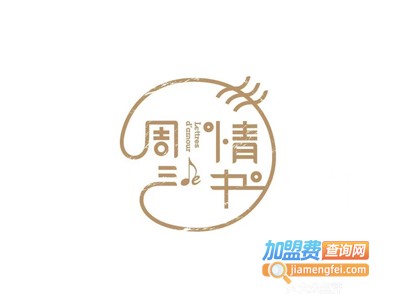 周三的情书花园餐厅加盟电话
