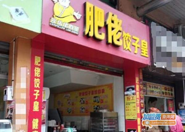 肥佬饺子皇加盟费