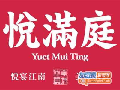 悦满庭加盟费