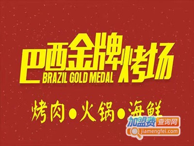 巴西金牌烤场加盟费