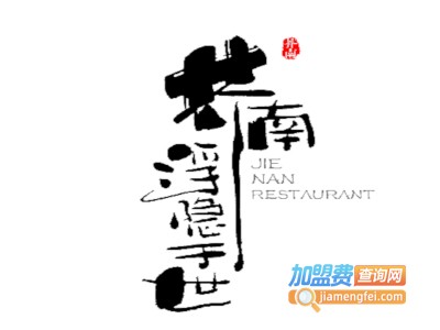 芥南餐厅加盟费