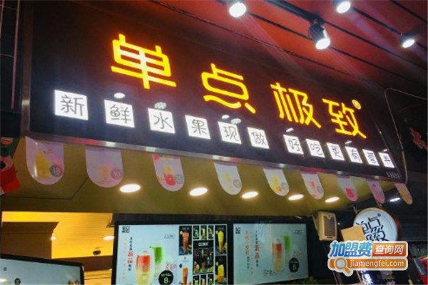 单点极致奶茶加盟费