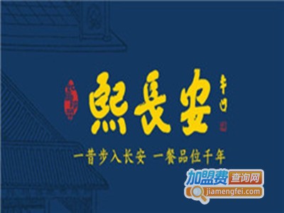 熙长安小吃市集加盟