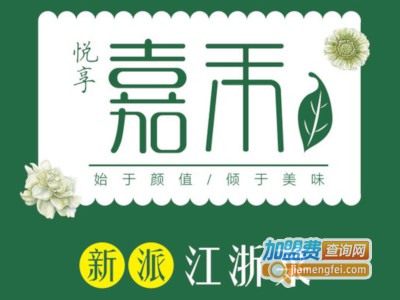 嘉禾悦享餐厅加盟费