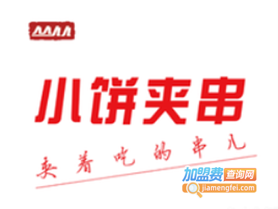 丛从小饼夹串加盟电话