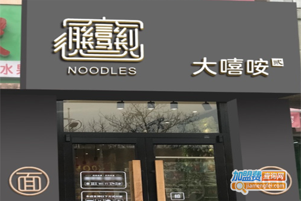 大嘻咹biangbiang面加盟费