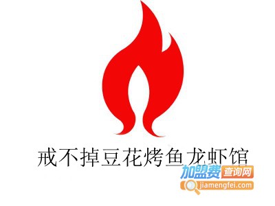 戒不掉豆花烤鱼龙虾馆加盟