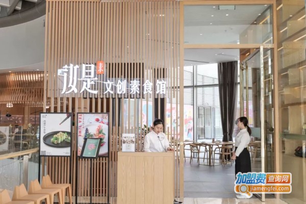 汝是素文创素食馆加盟店