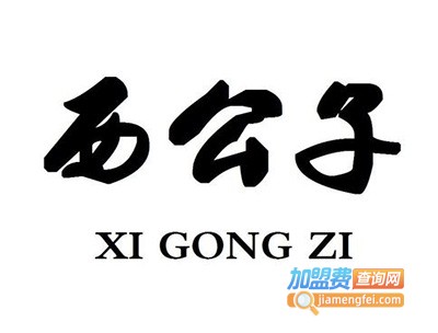 西公子加盟费