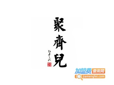 聚齐儿·情景式京范儿餐厅加盟电话