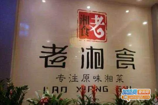 老湘食加盟费