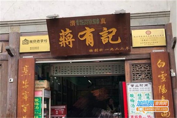 清真蒋有记锅贴店加盟费