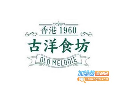 古洋食坊加盟费