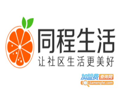 同程生活加盟电话