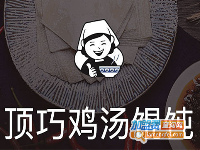 顶巧鸡汤馄饨加盟电话
