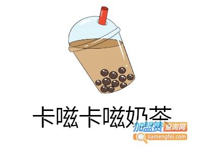 卡嗞卡嗞奶茶加盟