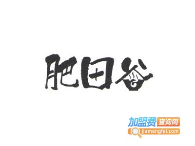 肥田谷加盟费