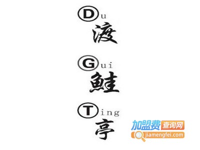 渡鲑亭加盟电话