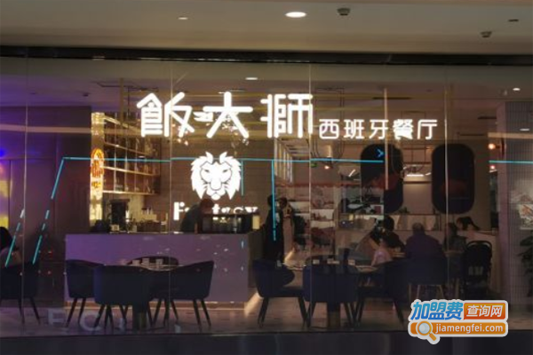 饭大狮西班牙餐厅加盟费