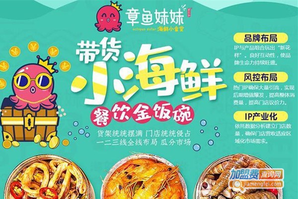 章鱼妹妹小海鲜加盟费
