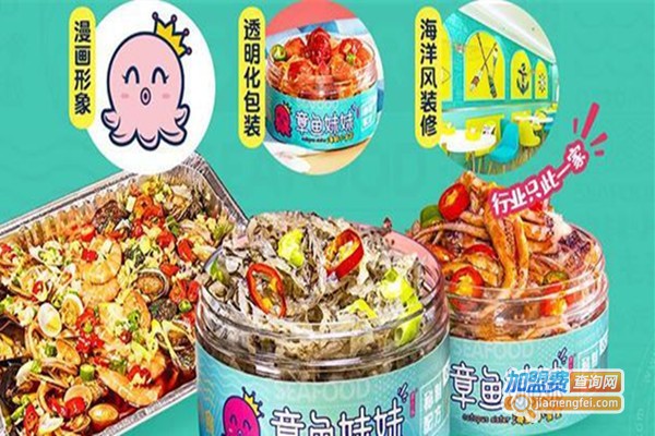 章鱼妹妹小海鲜加盟费