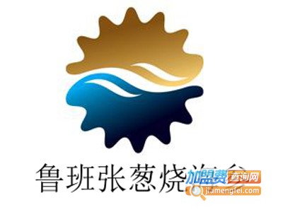 鲁班张葱烧海参加盟