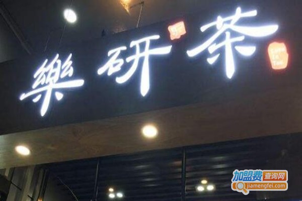 乐研茶加盟费