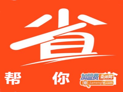 帮你省加盟电话