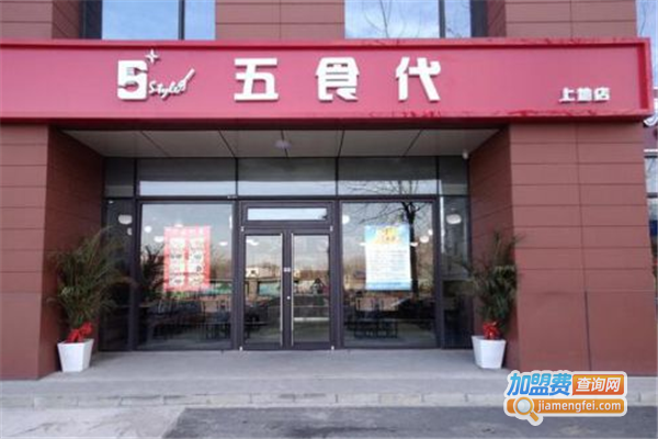 五食代加盟费