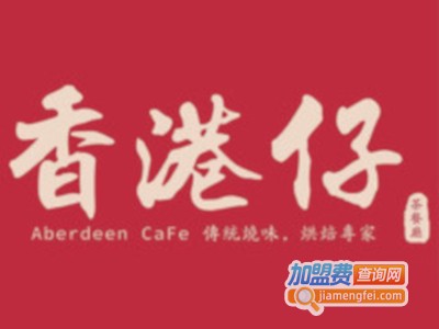 香港仔茶餐厅加盟费