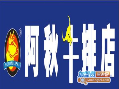 阿秋牛排饭加盟电话