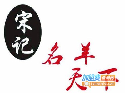 宋记名羊天下碳烤羊腿加盟费