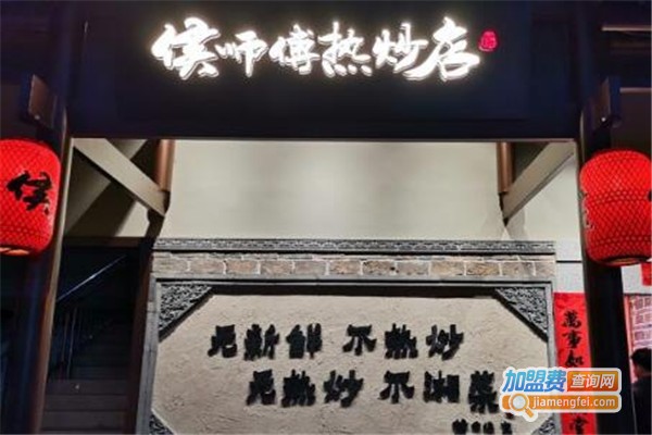 侯师傅热炒店加盟费